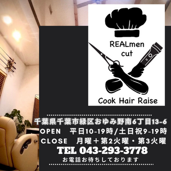barber 鎌取駅 cook hair raise(レイズ)千葉市緑区おゆみ野|理容室|床屋