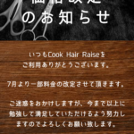 料金改定